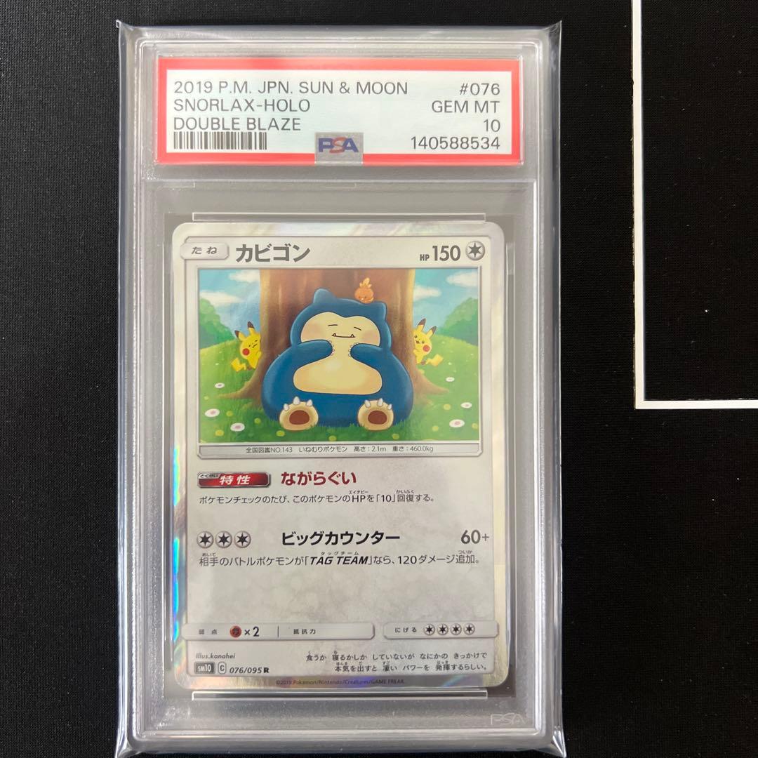 PSA10 カビゴン カナヘイ 076/095 SM10 ダブルブレイズ 2連番