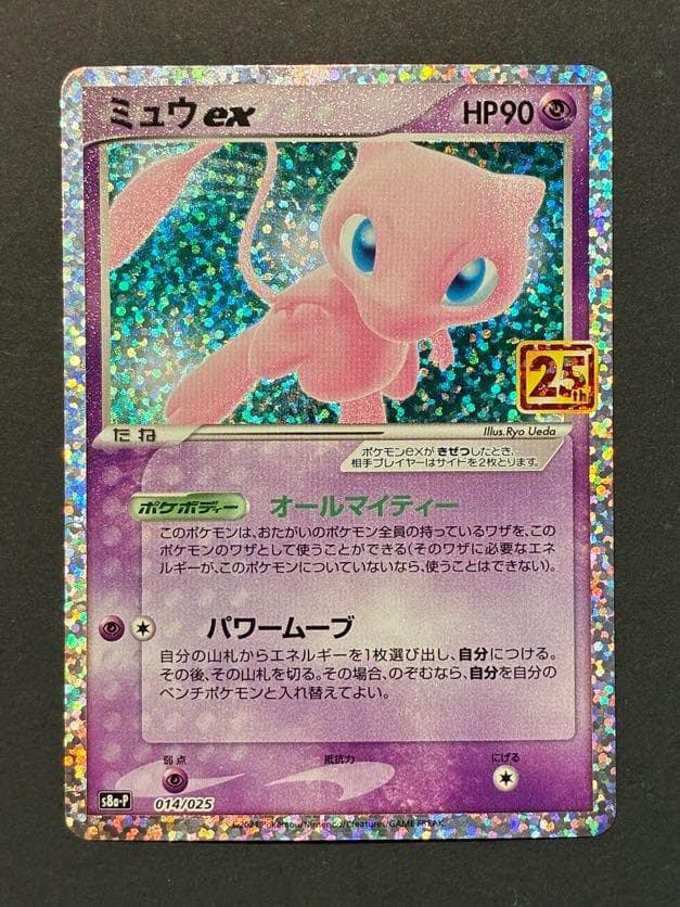 ミュウex: プロモ[S8a-P 014/025](ロモカードパック 25th