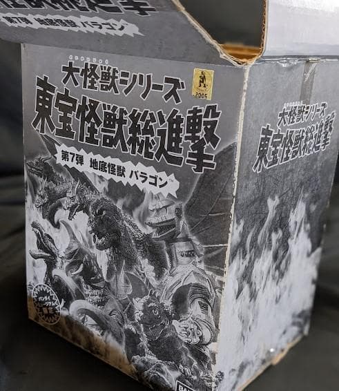 地底怪獣バラゴン 大怪獣シリーズ東宝怪獣総進撃（バンダイミュージアム）ソフビ箱付