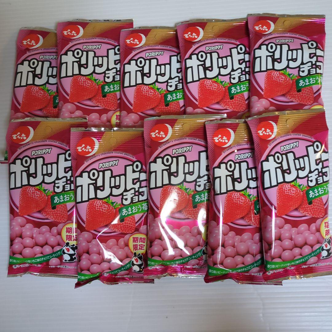 でん六　ポリッピーチョコ　あまおう苺 期間限定 10袋