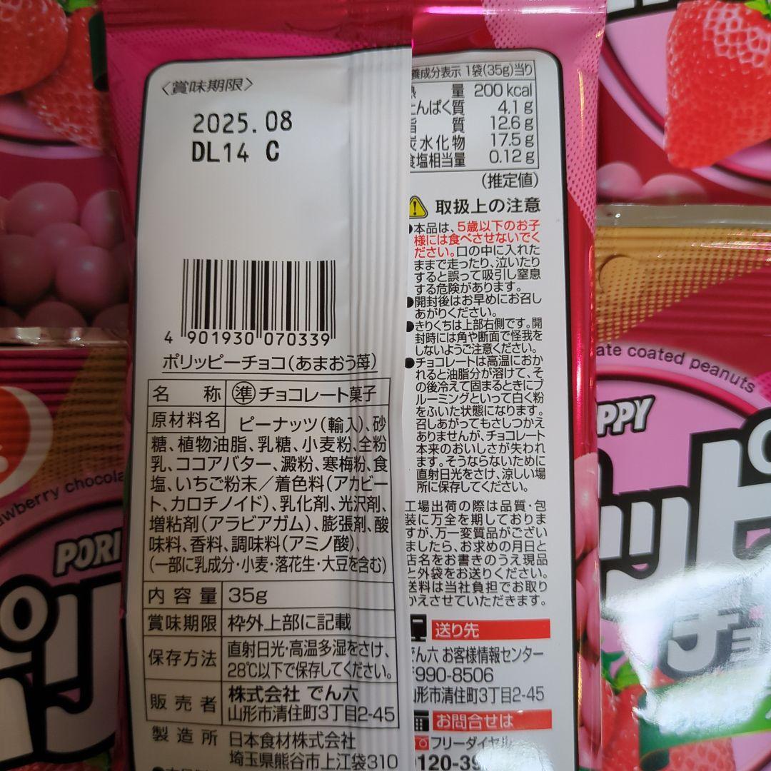 でん六　ポリッピーチョコ　あまおう苺 期間限定 10袋