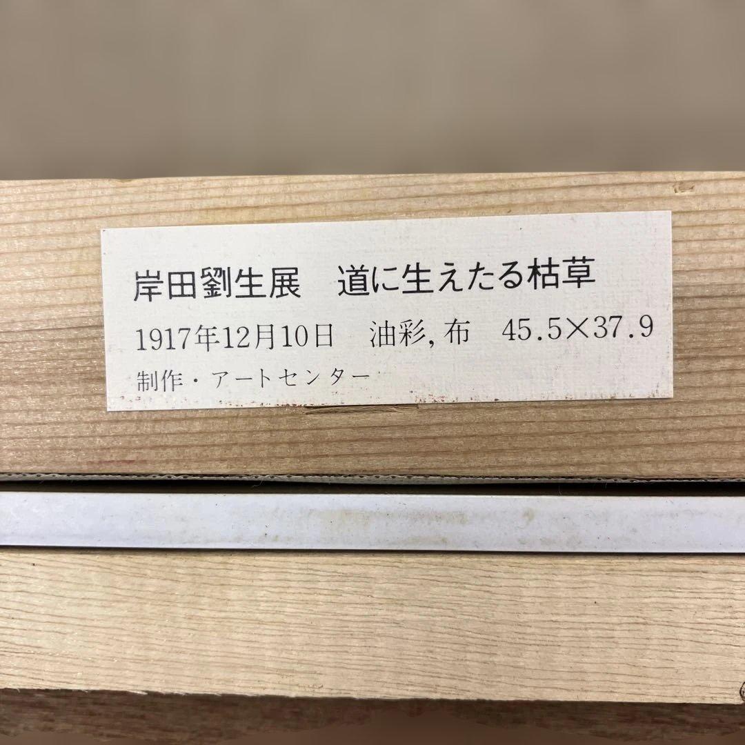工芸画　岸田劉生　「道に生えたる枯草」