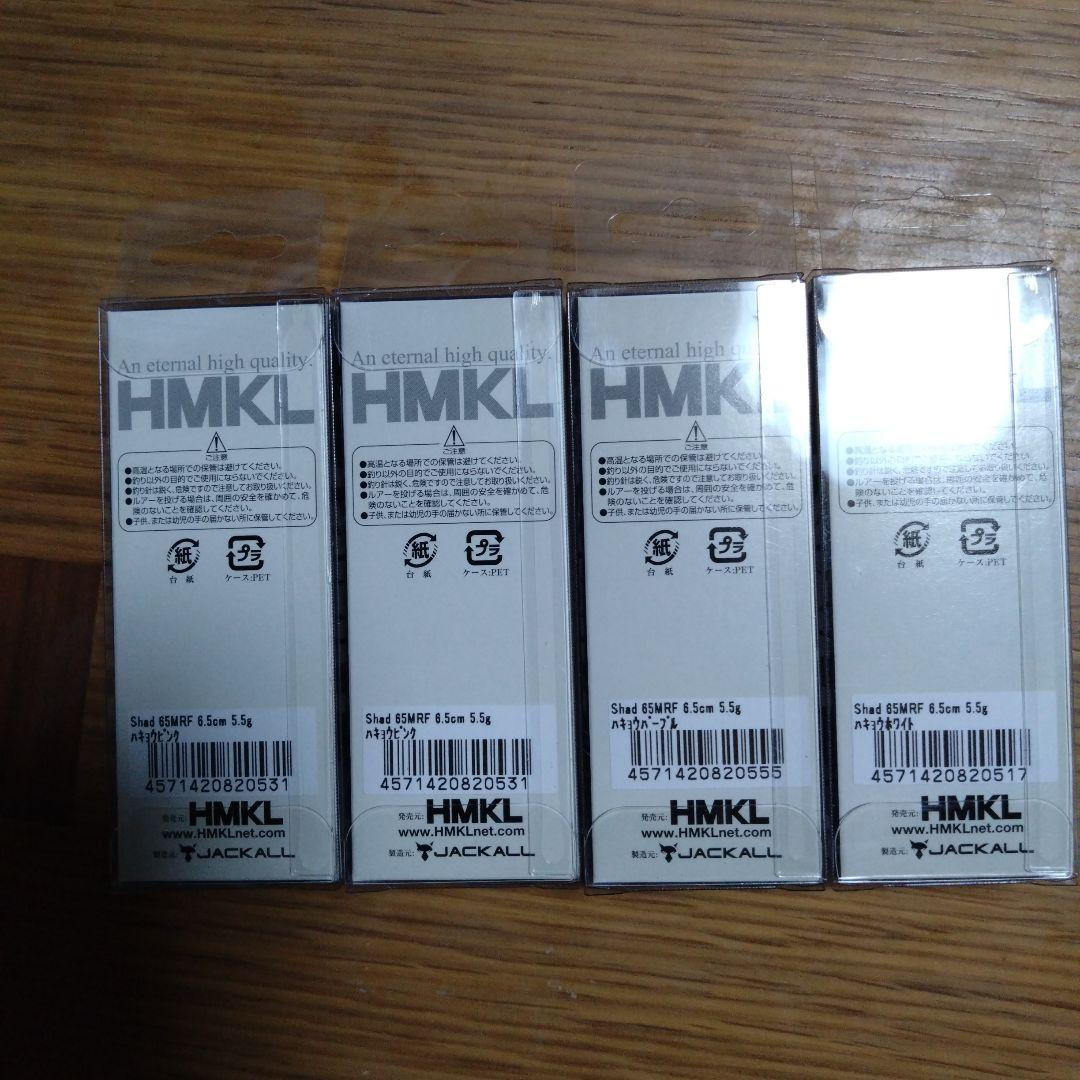 HMKL Shad 65MRF 4個 HMKL Shad 65SRF 3個