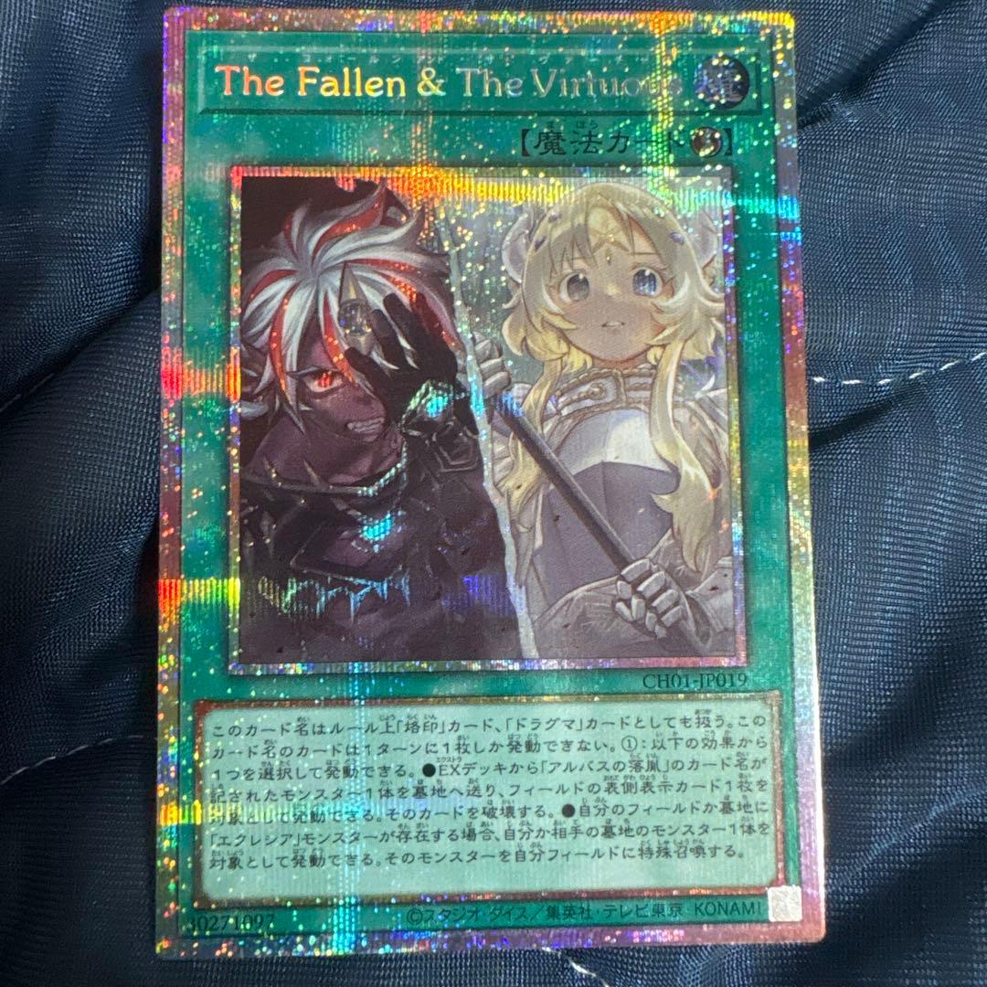 【即購入⭕️】遊戯王 The Fallen & The Virtuous プリズマ