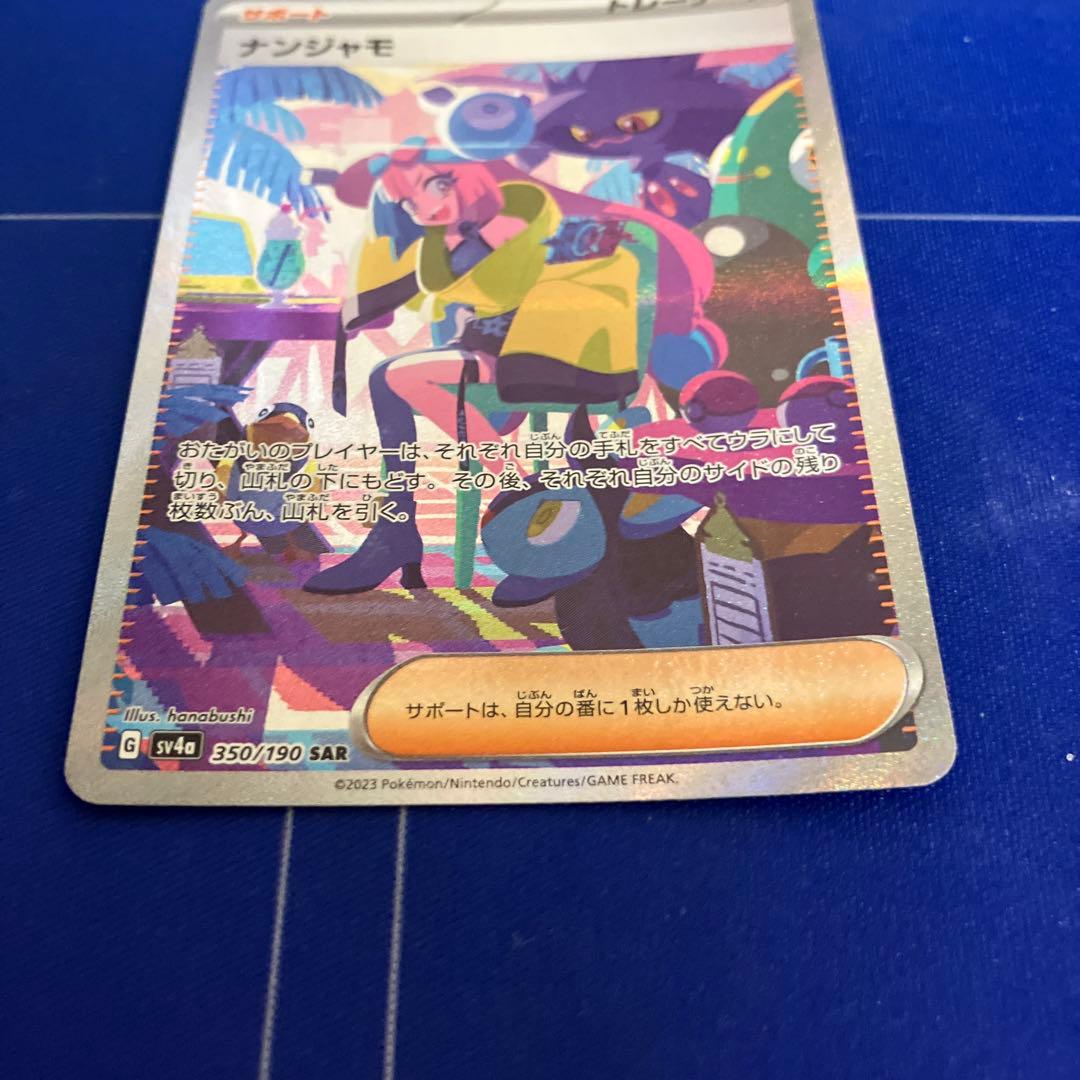 ナンジャモ　SAR