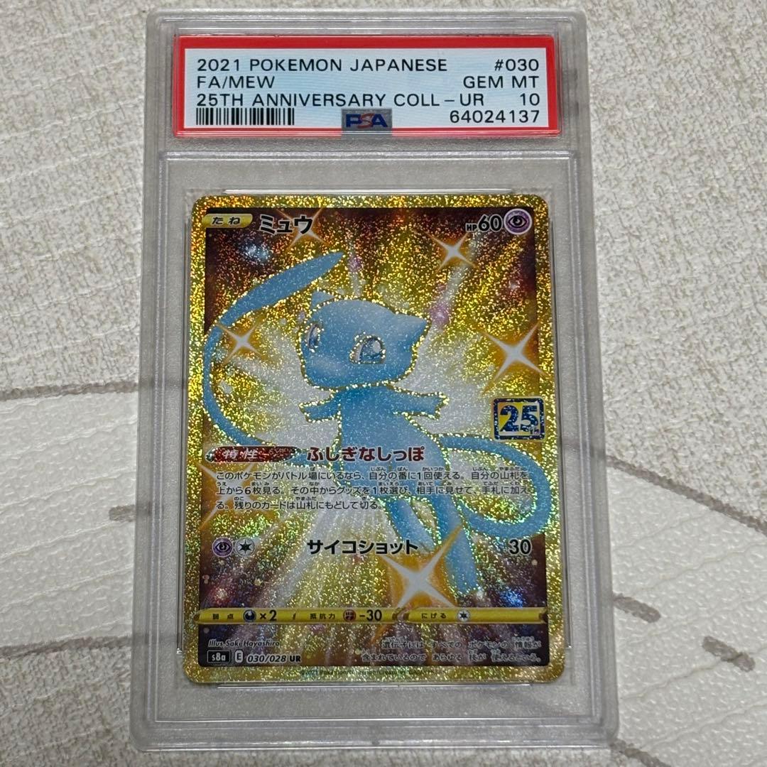 ミュウ 25th UR PSA10