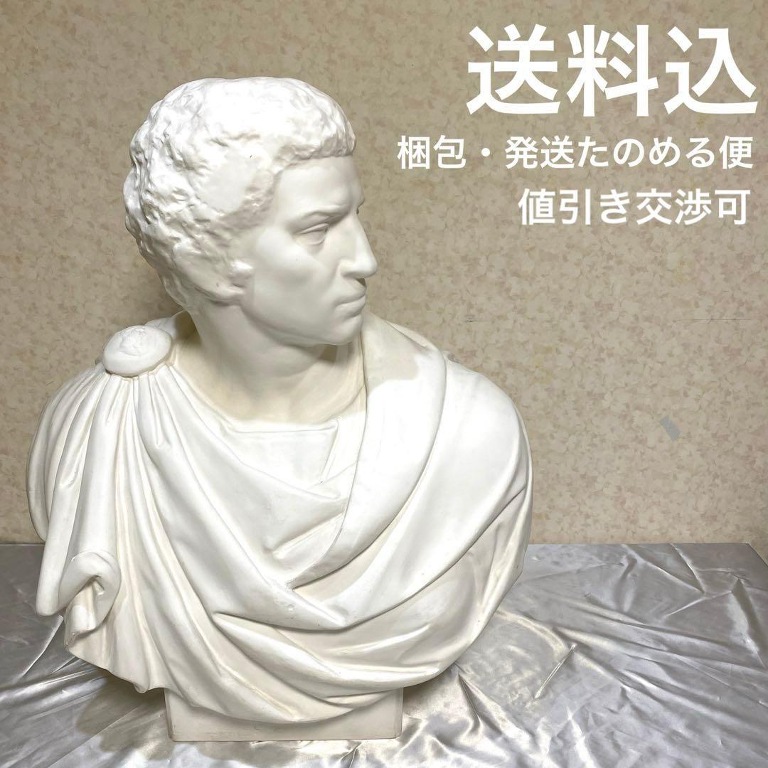 【値下げ】ブルータス石膏像（胸像）