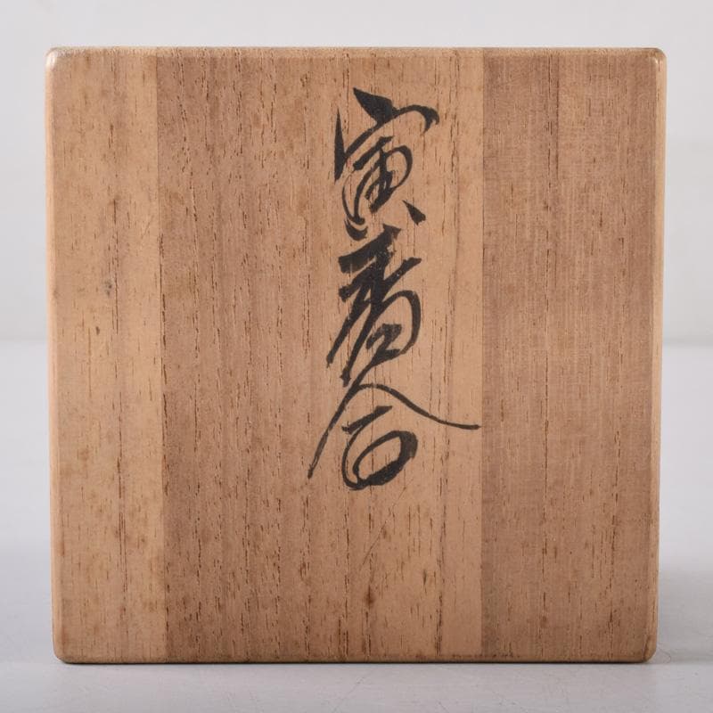 茶道具　大樋焼　松寿造　飴釉　寅香合　書付　共箱　V　8084