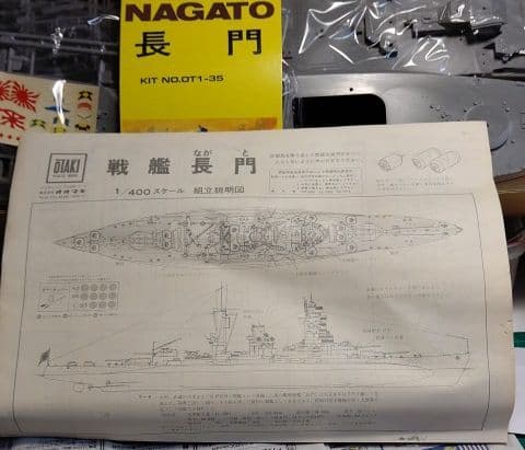 大滝製作所1/400旧日本海軍戦艦「長門」