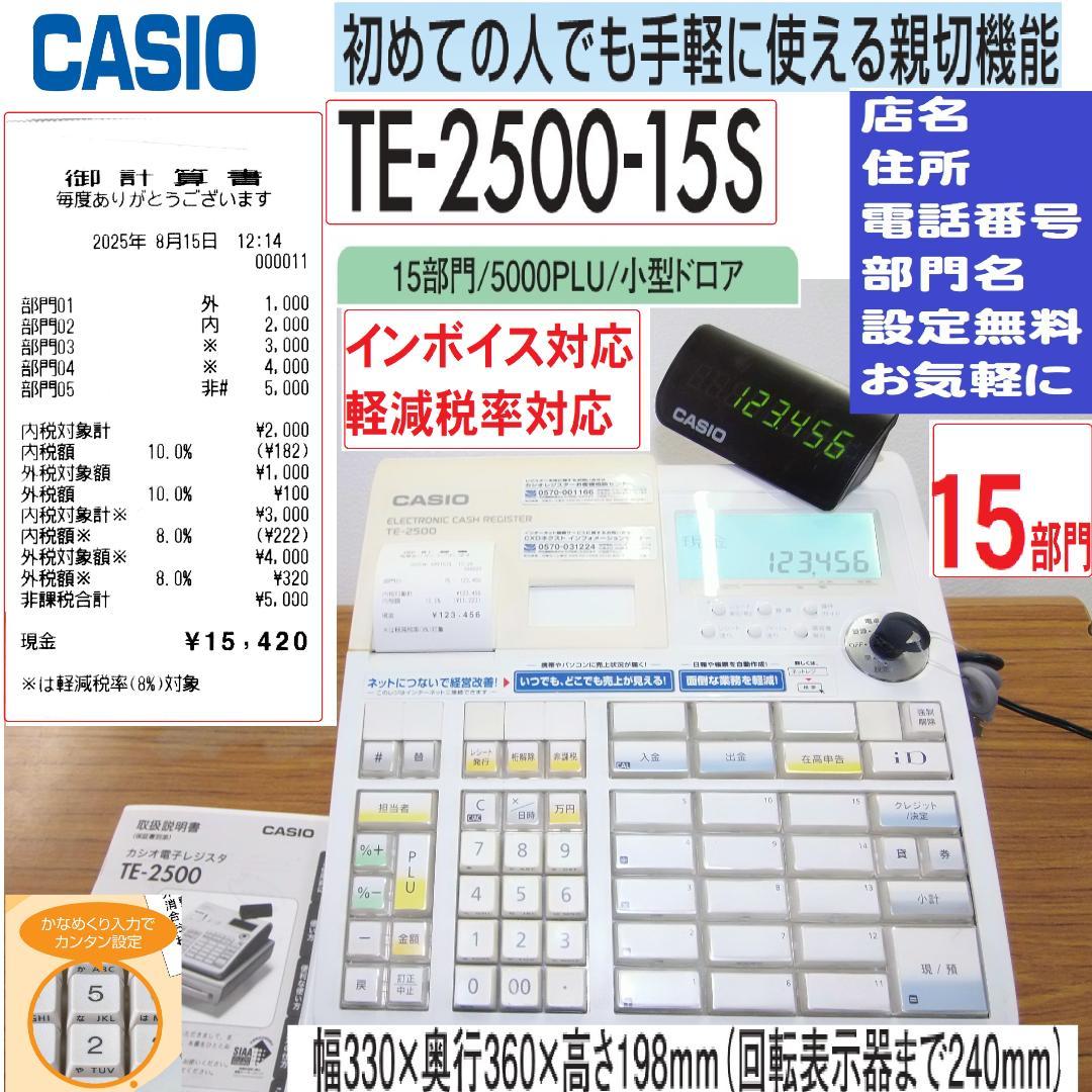 設定無料 CASIO TE-2500-15S レジスター 15部門 250815