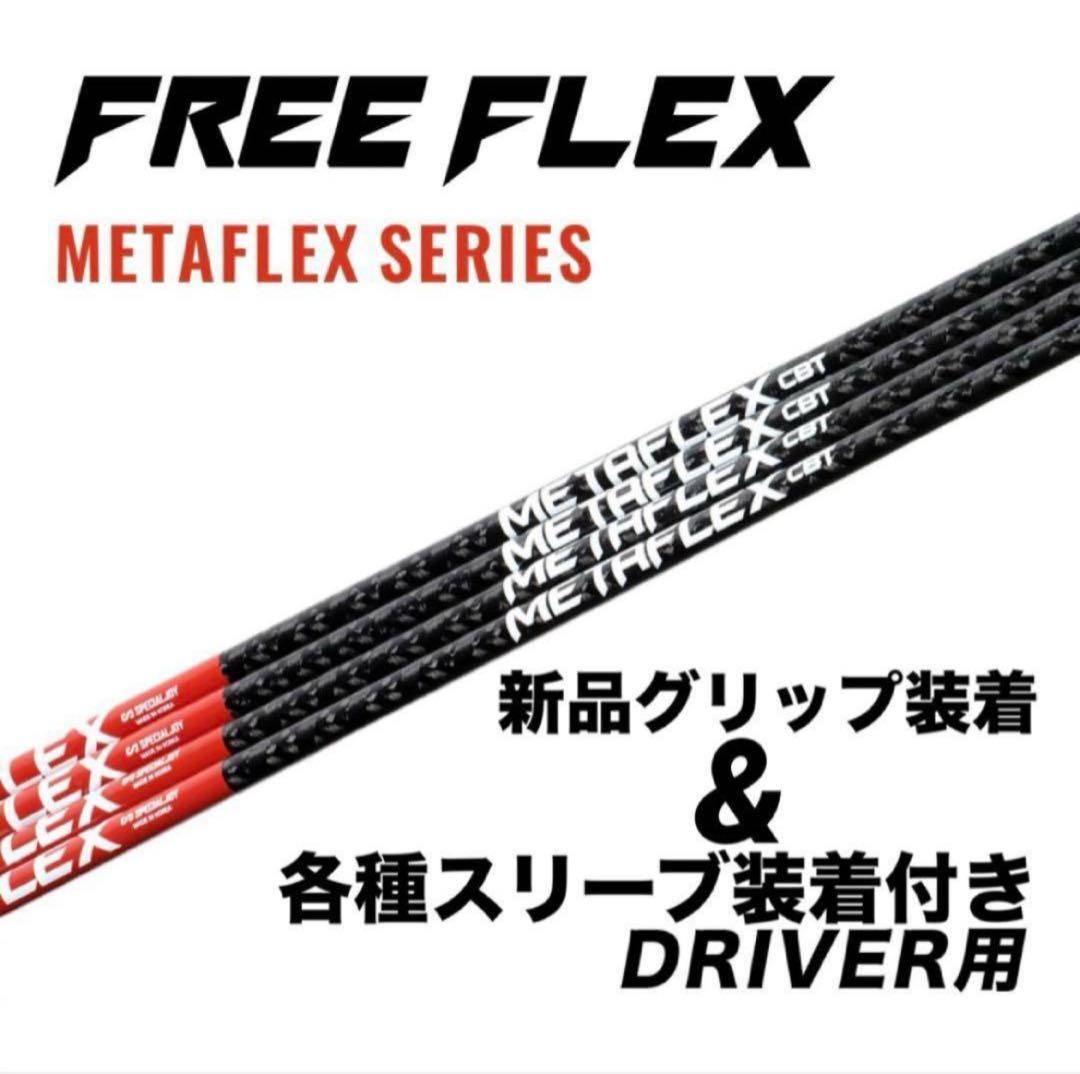 【新品】FREE FLEX FLEX SERIES D用