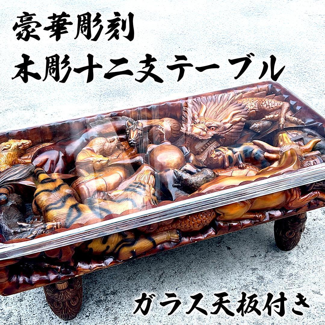 【希少】中国美術 干支 テーブル アンティーク 彫刻 木彫 ガラス天板 縁起物