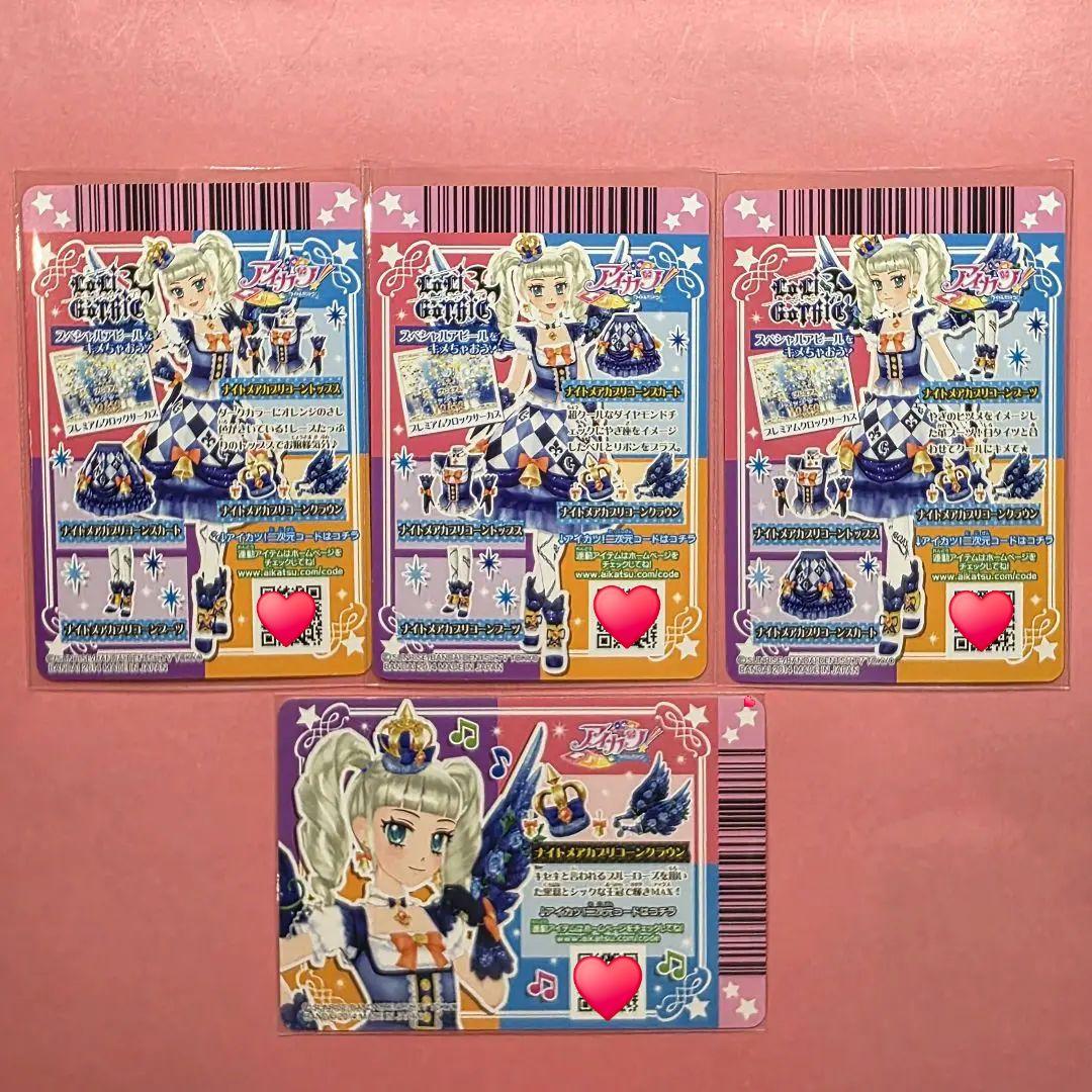 アイカツ カード 藤堂ユリカ ナイトメアカプリコーンコーデ