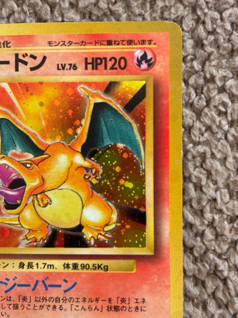 ポケモンカード/リザードン ★ 第1弾拡張パック/旧裏