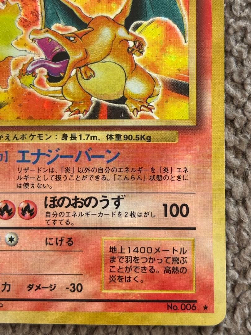 ポケモンカード/リザードン ★ 第1弾拡張パック/旧裏