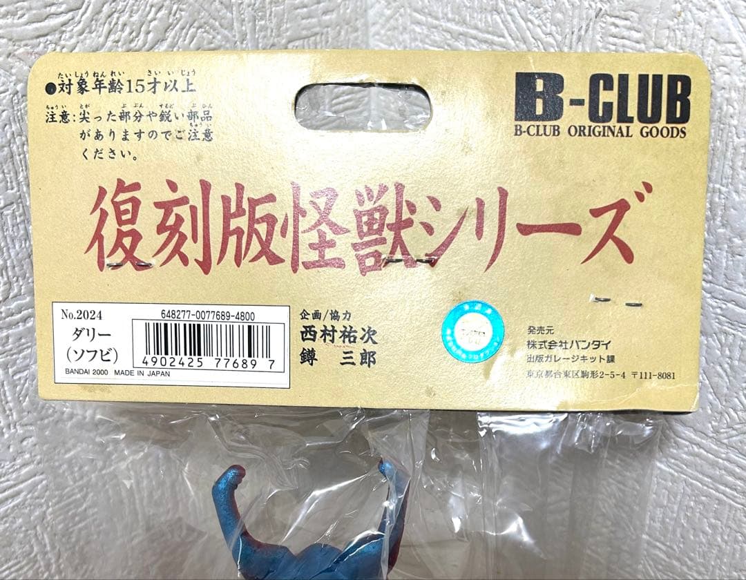 【新品・未開封品】ブルマァクの怪獣シリーズ　復刻版怪獣シリーズ ダリー(ソフビ)