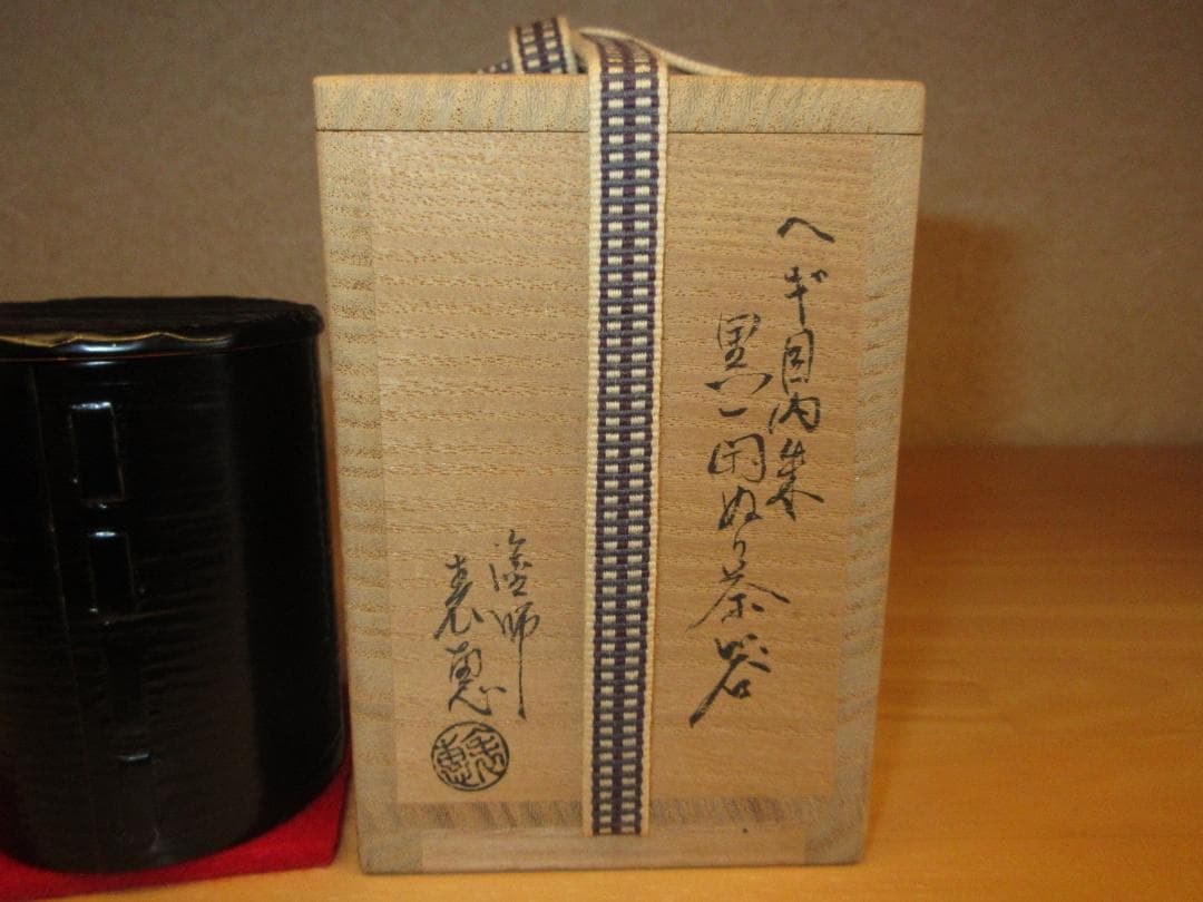 送料込【逢絢亭】茶道具 茶器 一閑塗 内朱塗 ヘギ目 一閑張 木村表恵 共箱入り