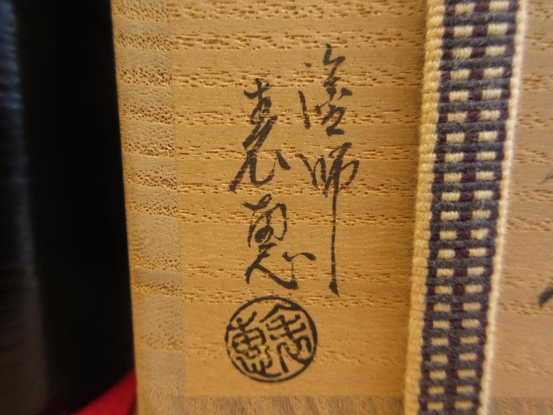 送料込【逢絢亭】茶道具 茶器 一閑塗 内朱塗 ヘギ目 一閑張 木村表恵 共箱入り