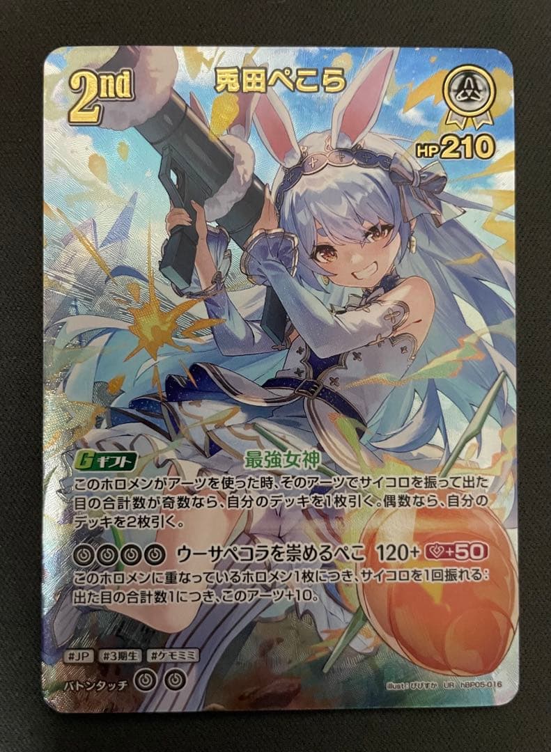 ホロカ エンチャントレガリア 兎田ぺこら ur