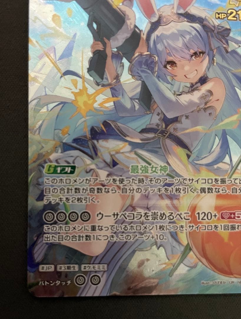 ホロカ エンチャントレガリア 兎田ぺこら ur