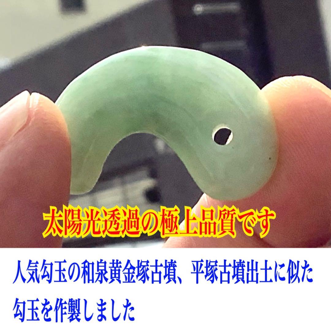 お試し安価卸し‼️業者様もご遠慮なく　糸魚川翡翠勾玉本物ジェダイト　機械鑑定書取得