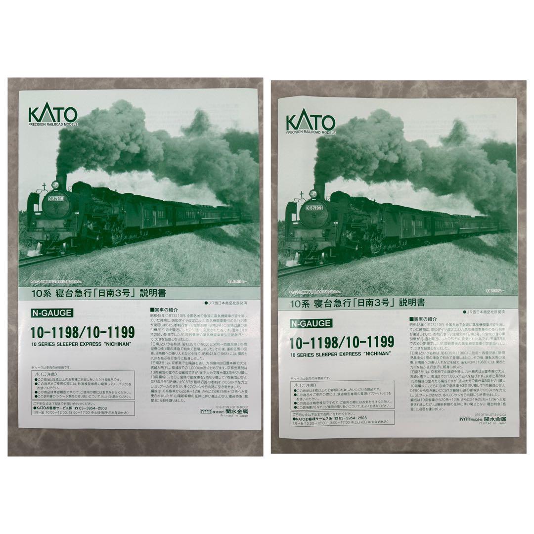 KATO 10-1198.1199 10系「日南3号」基本、増結セット 全13両