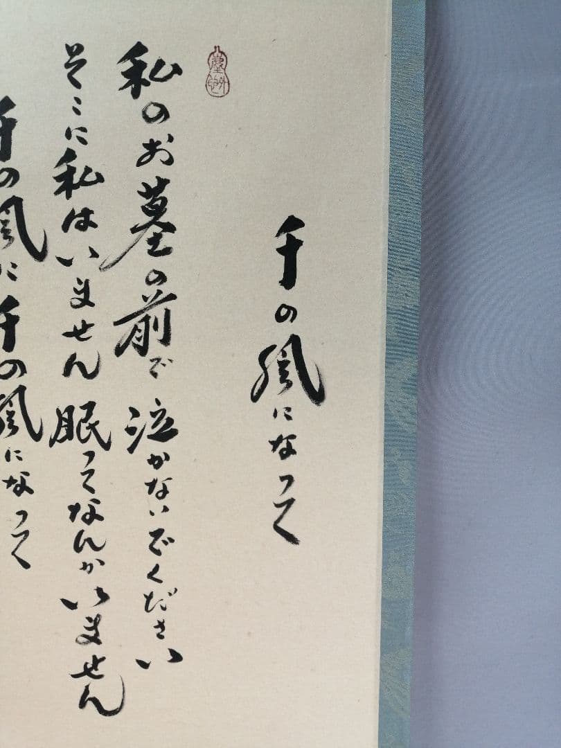 【茶道具】前大徳　小林太玄和尚筆　横物「千の風になって」　茶掛　掛軸　軸C97
