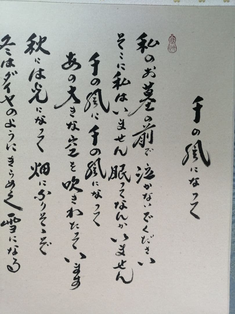 【茶道具】前大徳　小林太玄和尚筆　横物「千の風になって」　茶掛　掛軸　軸C97