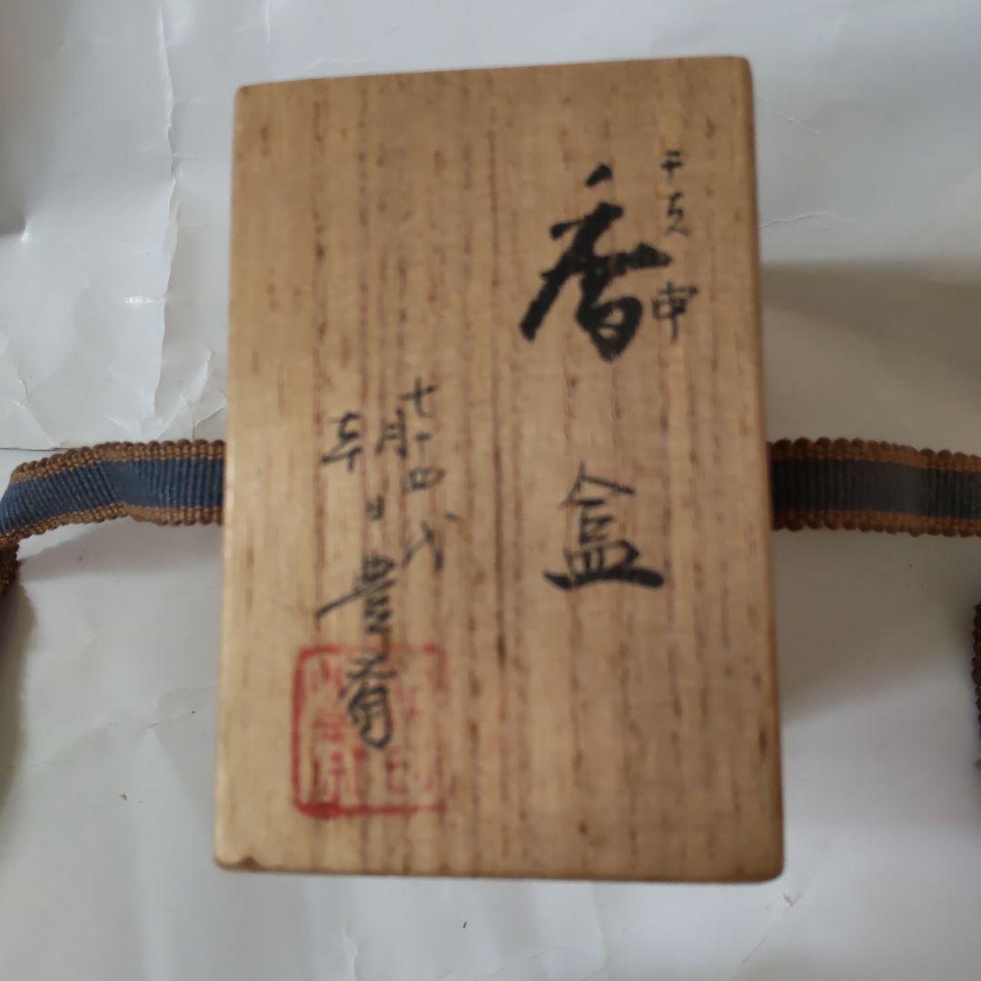 七十四代 朝日豊斎 作 干支 申 陶器製 香合 共箱 茶道具 美品 です。