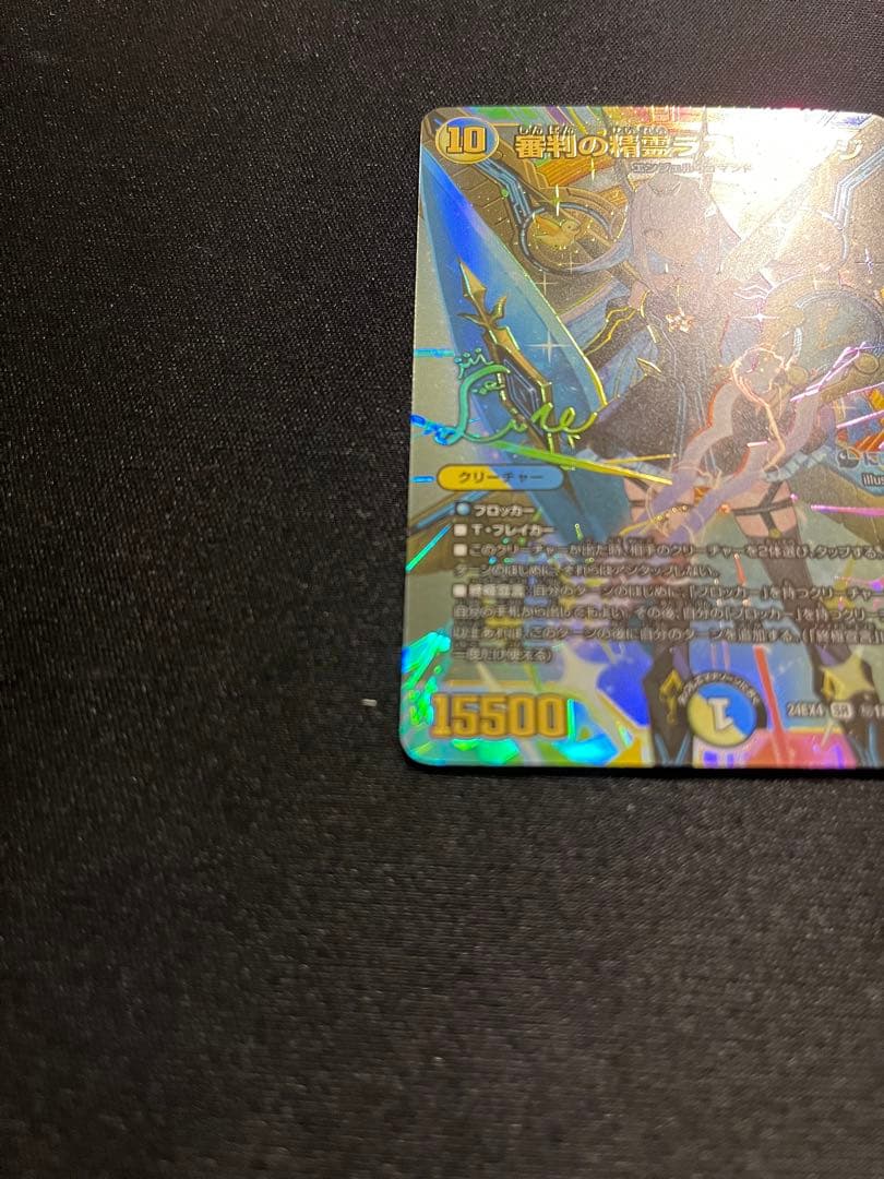 審判の精霊ラストジャッジ　サイン入りシークレット　異次元の超獣使い