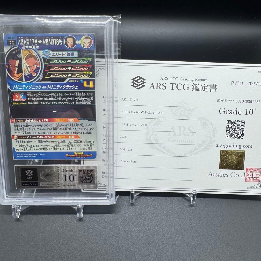 【ARS 10+】ドラゴンボールヒーローズ MM1-031 鑑定書付 極美品