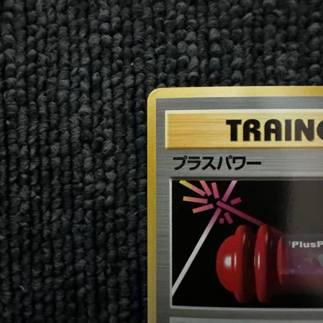 ポケモンカード 旧裏 初版 マークなし プラスパワー
