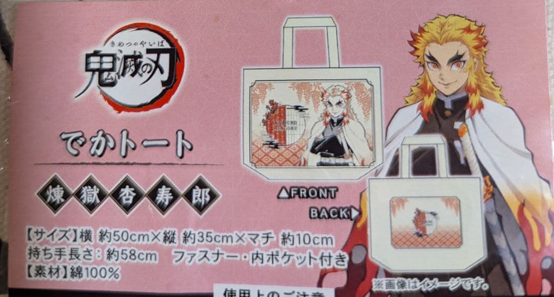 鬼滅の刃　煉獄杏寿郎 でかトートバッグ