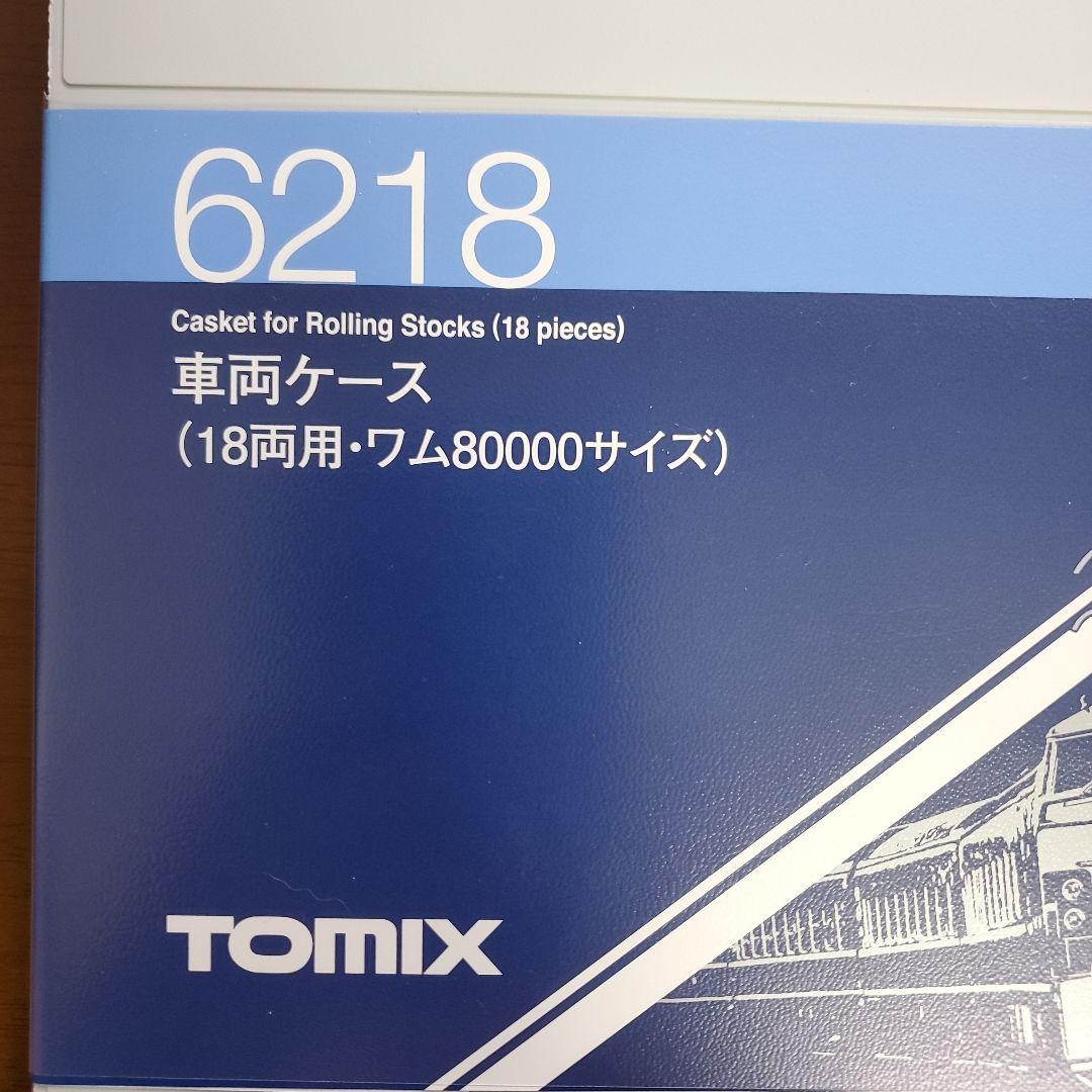 TOMIX 車両ケース 6218 ワム80000サイズ