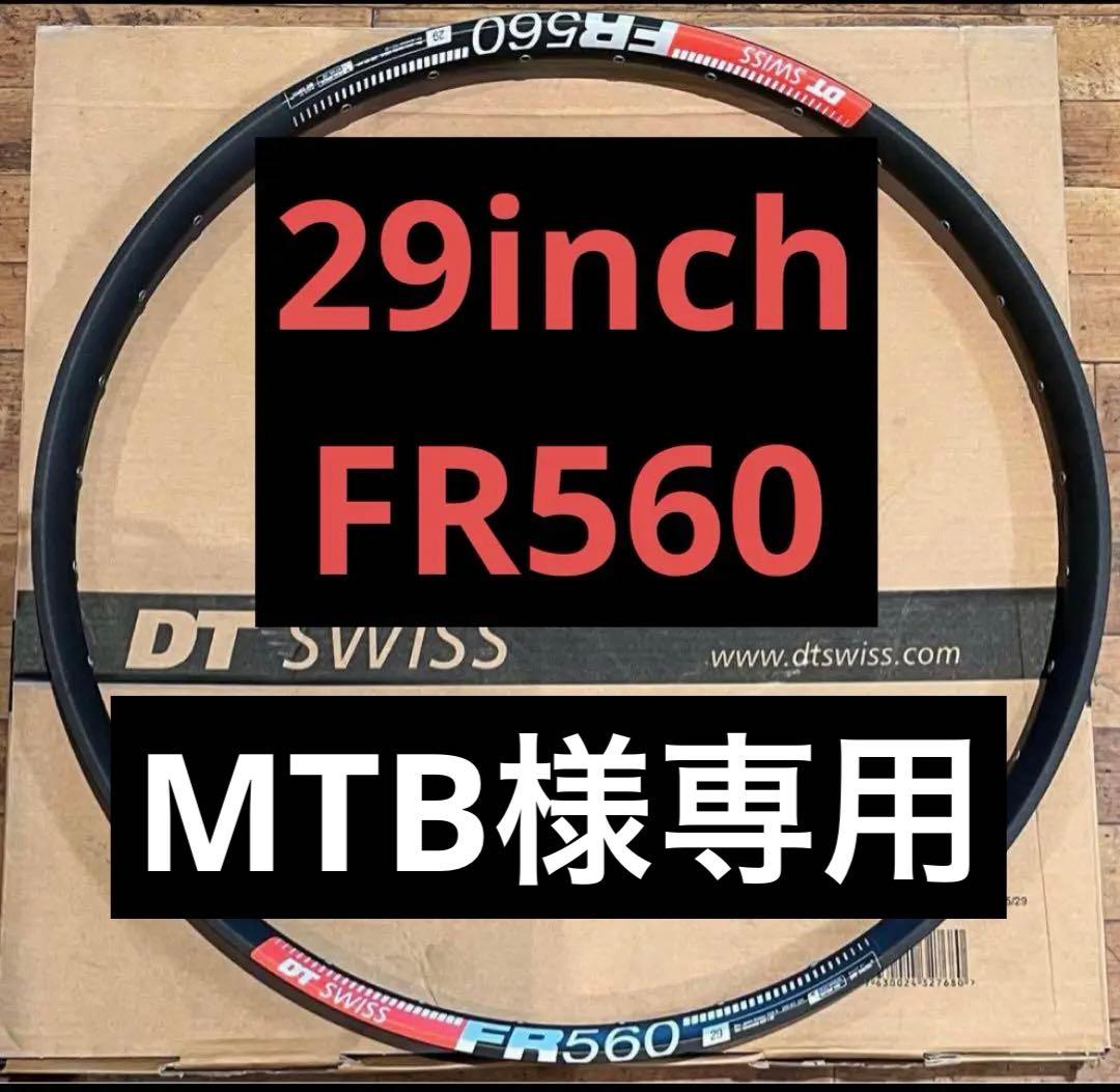 ★SALE★ DT SWISS FR560 1本