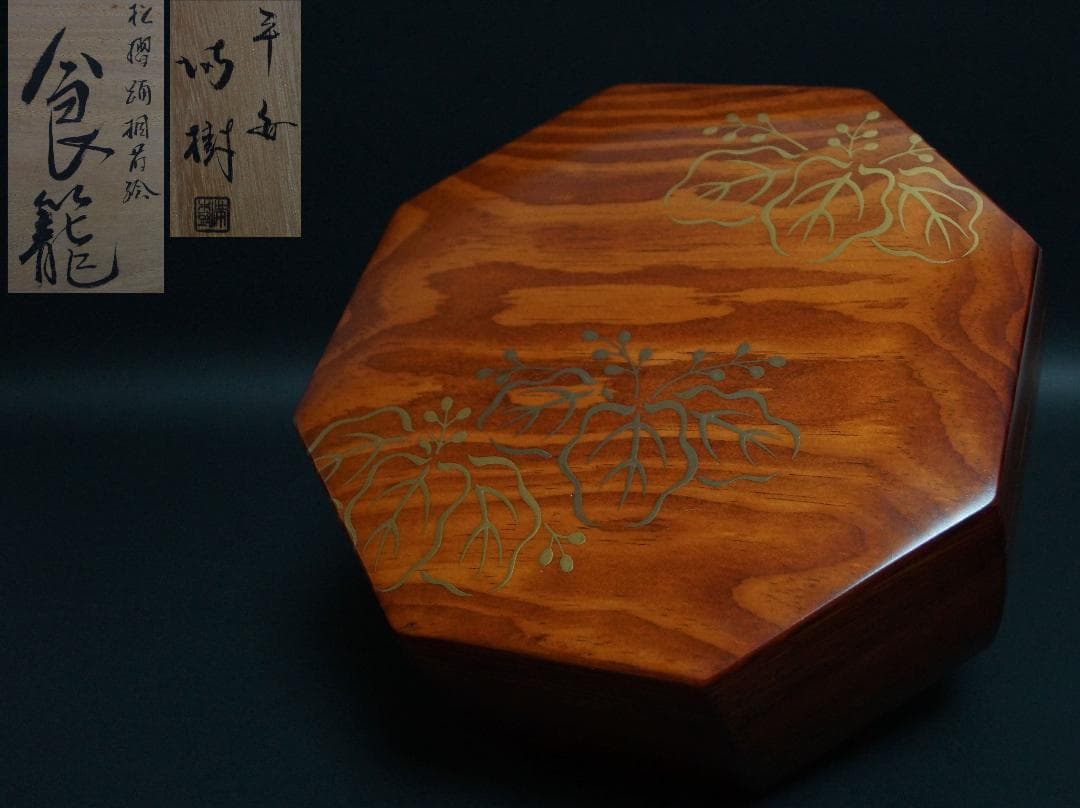 茶道具 平安上杉満樹『松摺漆喰籠』金銀桐蒔絵 八角喰篭 菓子器 共箱★美品★