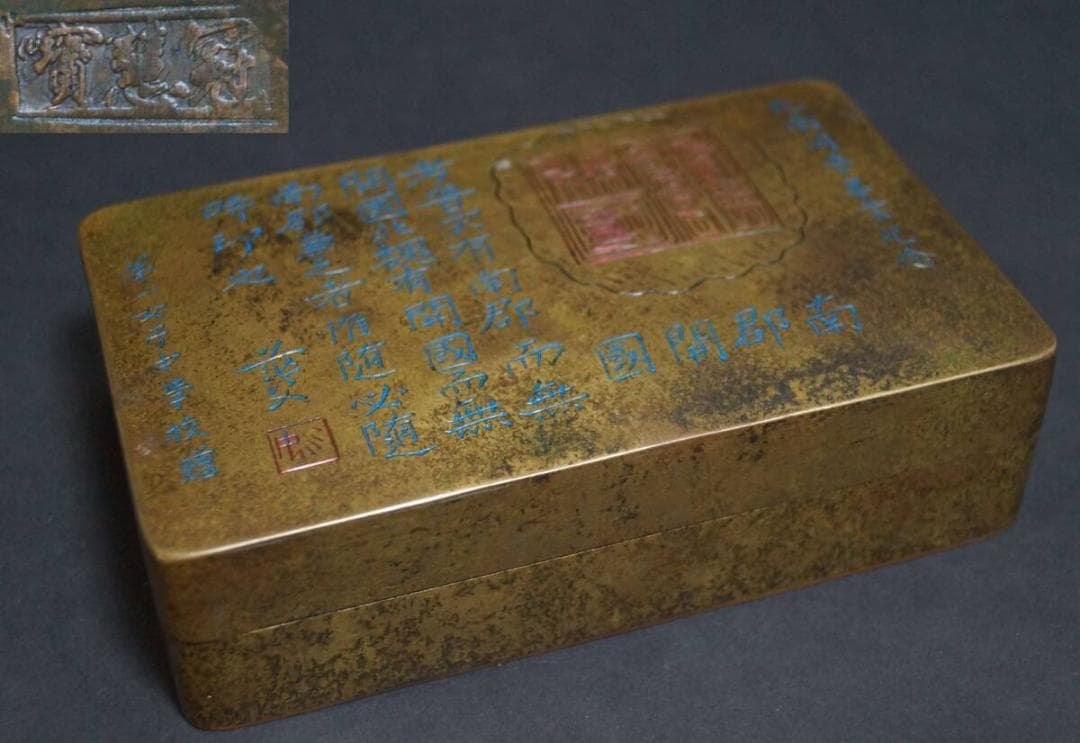 清末期 寶慧冠造古銅製大型長方形墨盒刻『南郡開国第一女子中学校贈古墨入箱歴史資料