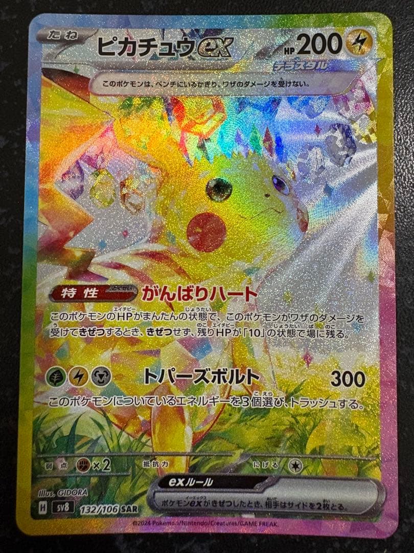 ゆ*ケ様 ポケモンカード　ピカチュウex SAR 132/106 超電ブレイカー