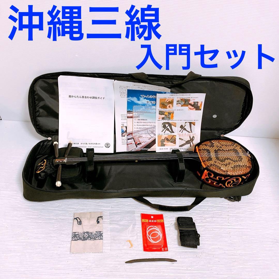 琉球 沖縄三線 入門セット