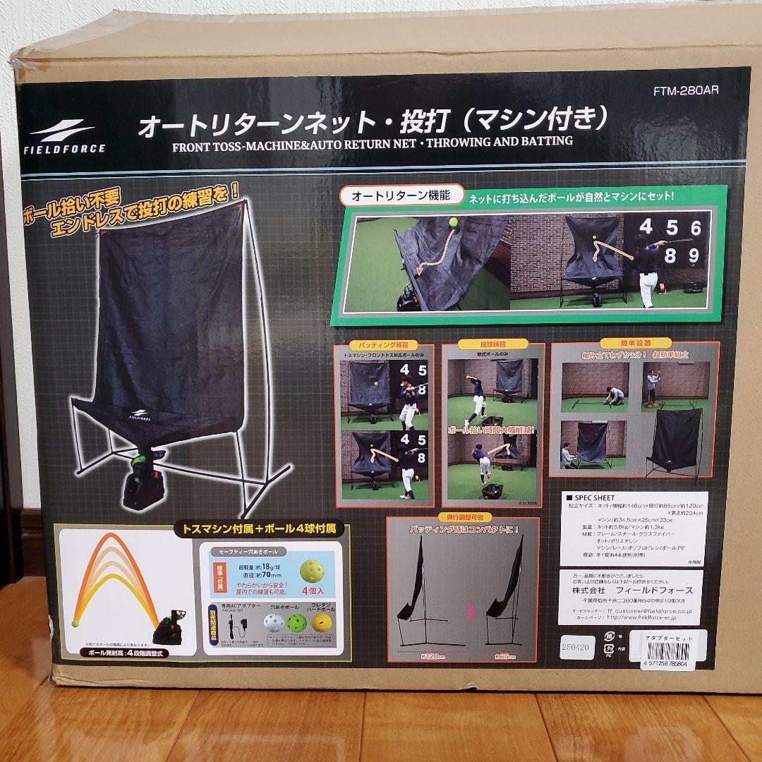 オートリターンネット FTM-280AR★即発送可能