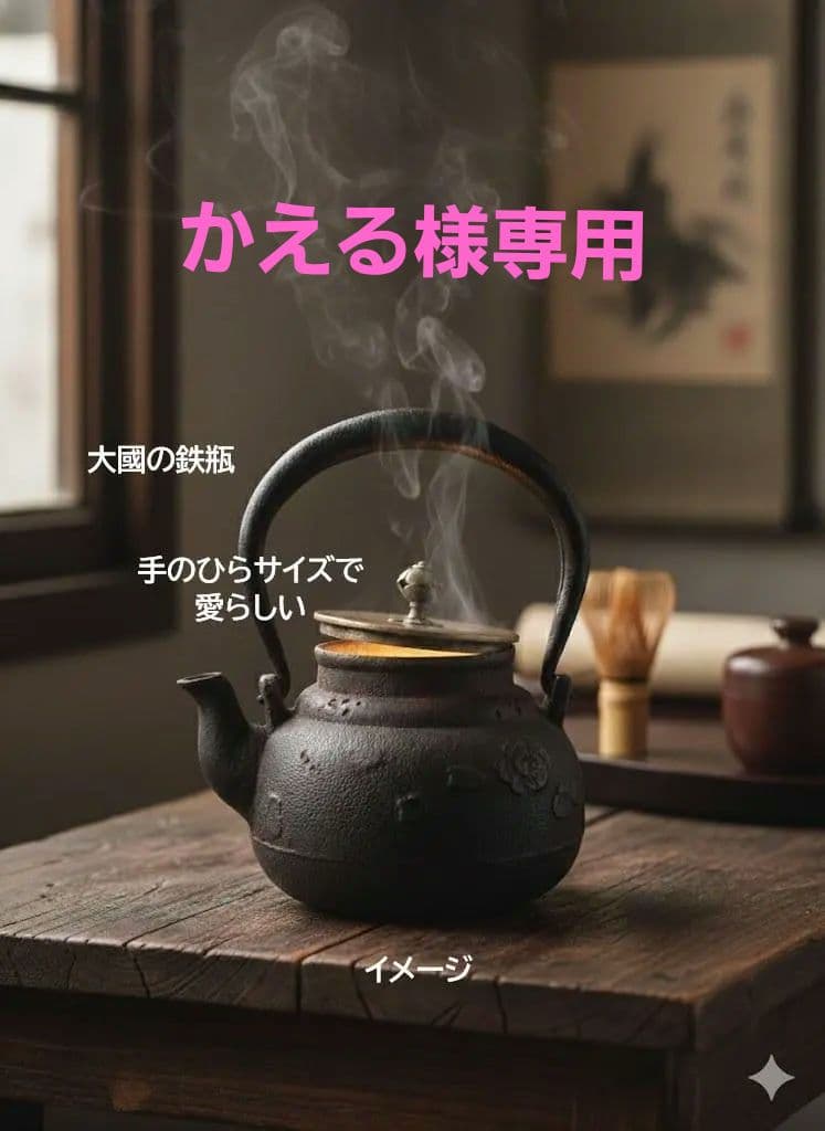 鉄瓶　大國造　丸形　手のひらサイズの珍品