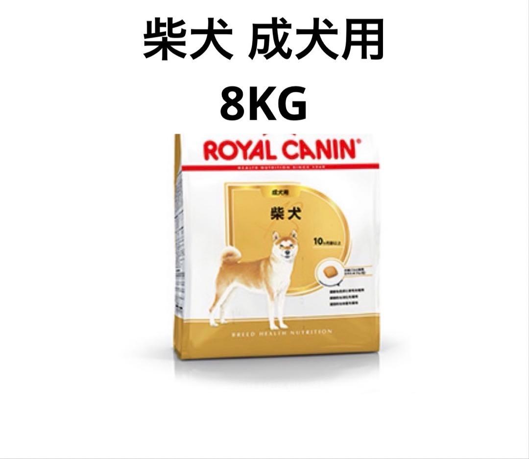  CANIN 柴犬用 ドライフード 8KG ロイヤルカナン