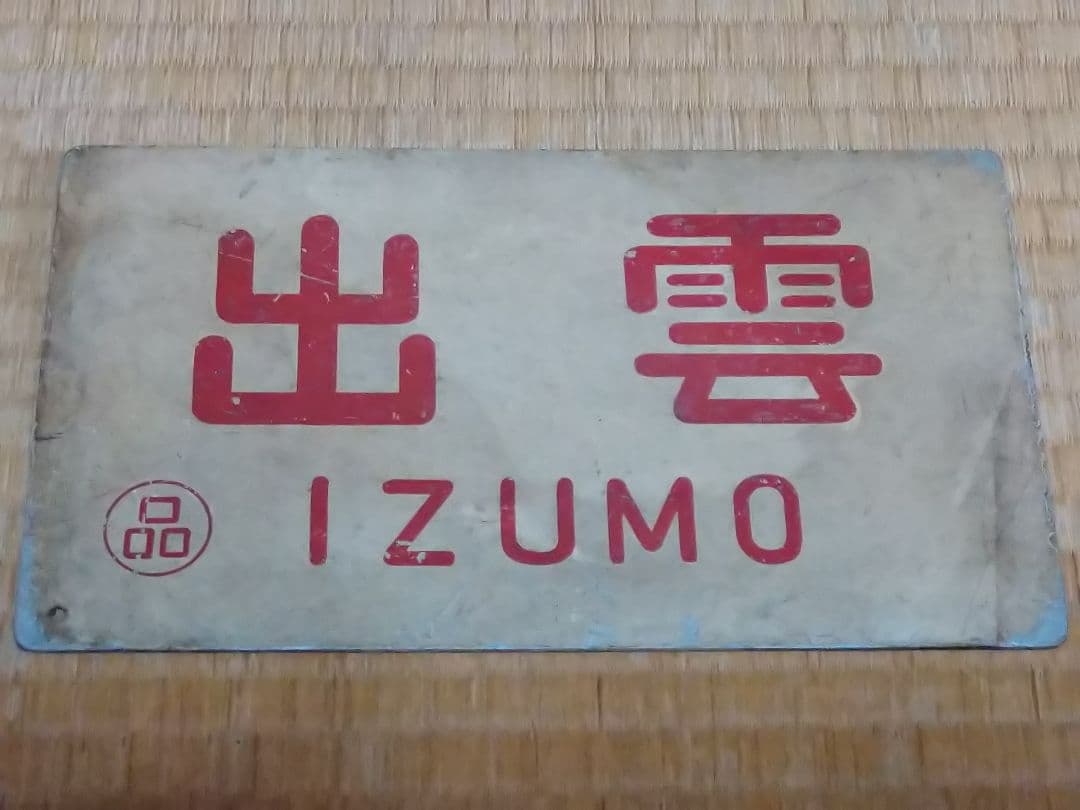 《出雲 IZUMO》愛称板○品 品川 アルミサボ 東京～大社・浜田 急行実使用品