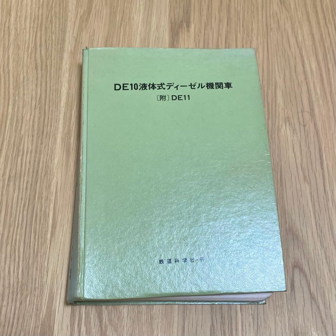 国鉄 DE10 DE11 教科書