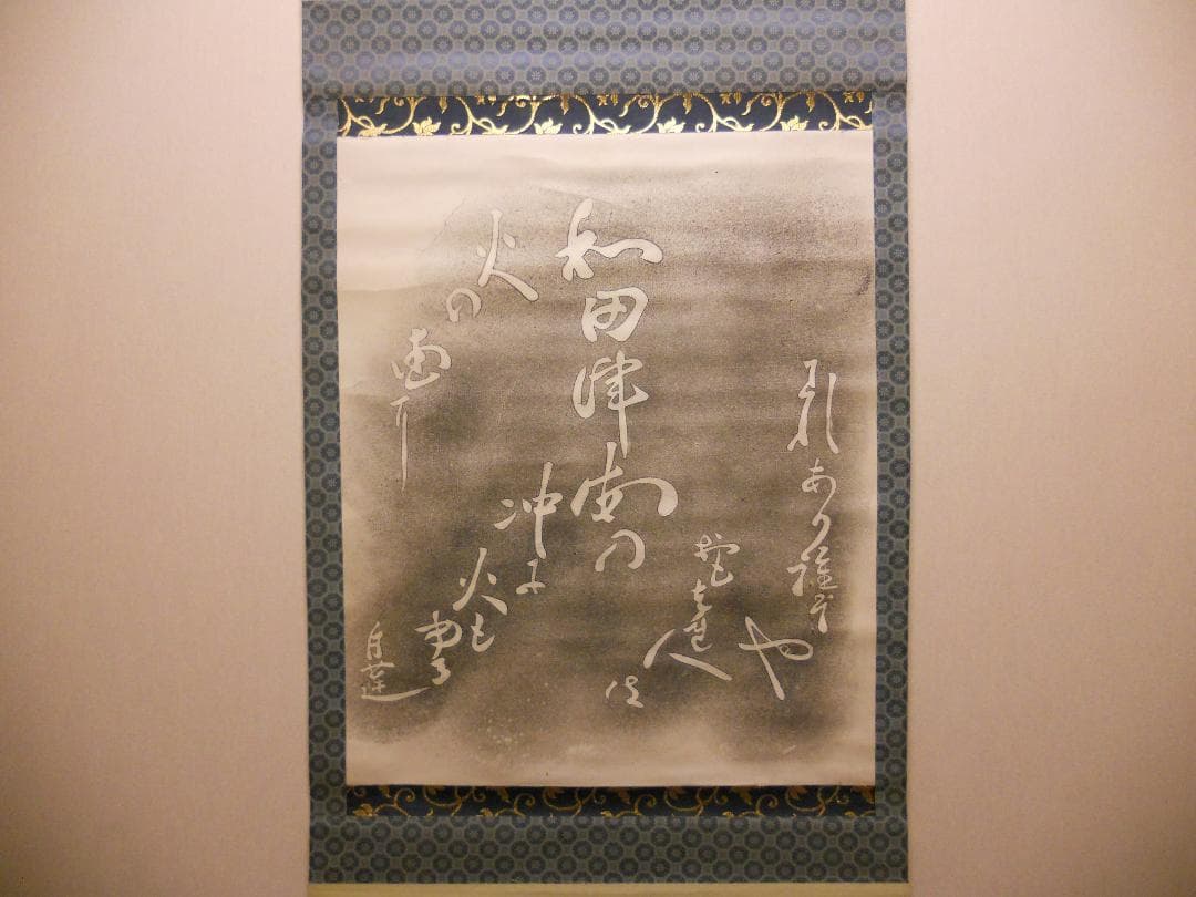 柳原白蓮 掛け軸 拓本 版画 和田津海の 沖に火燃ゆる火の国に 悠久 歴史 掛軸