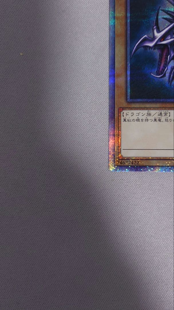 真紅眼の黒龍 20thレア