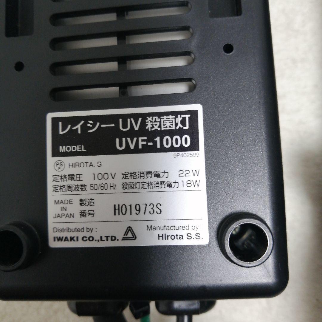 Y*I様 REI-SEA 紫外線殺菌灯　UVF 1000