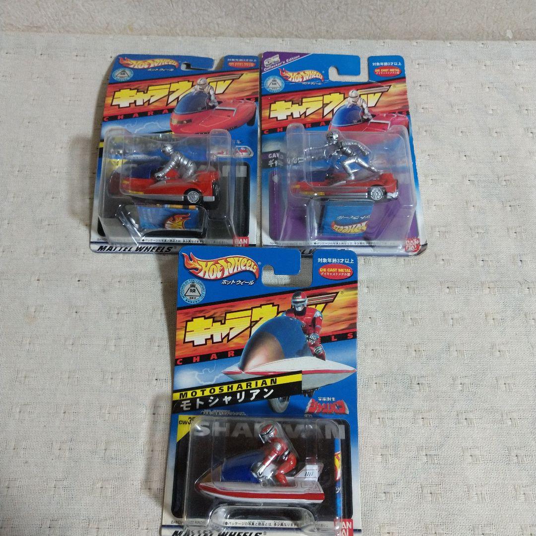 ホットウィール キャラウィール宇宙刑事ギャバン/宇宙刑事シャリバン