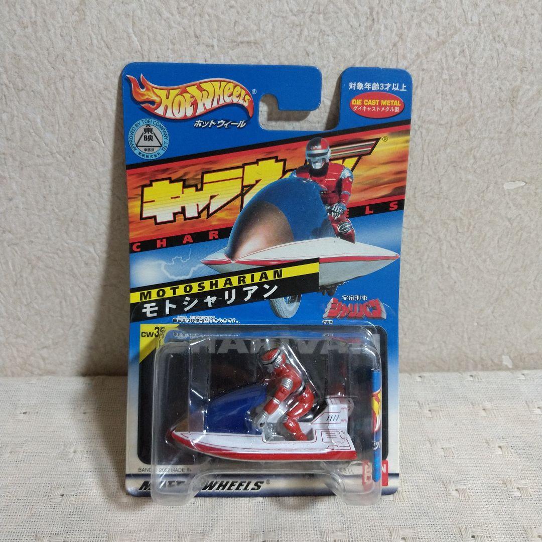 ホットウィール キャラウィール宇宙刑事ギャバン/宇宙刑事シャリバン