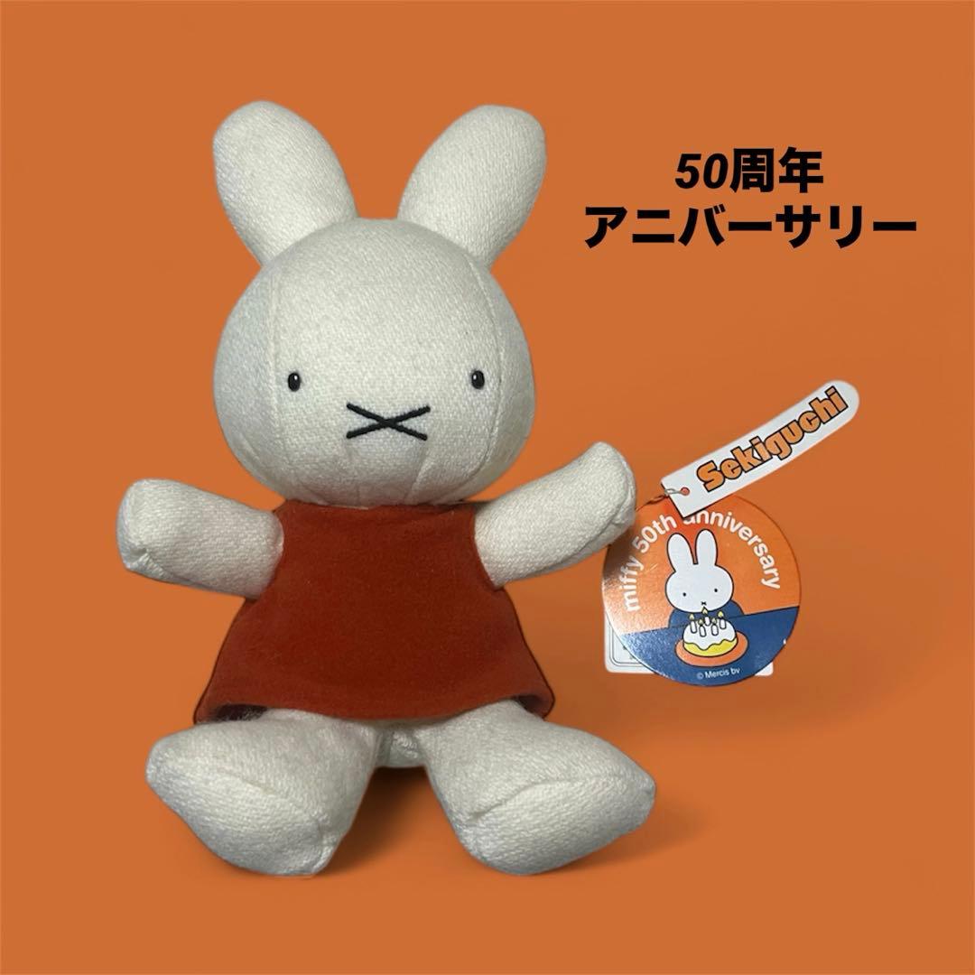 ミッフィー 50周年 アニバーサリー　ぬいぐるみ セキグチ　状態良いです